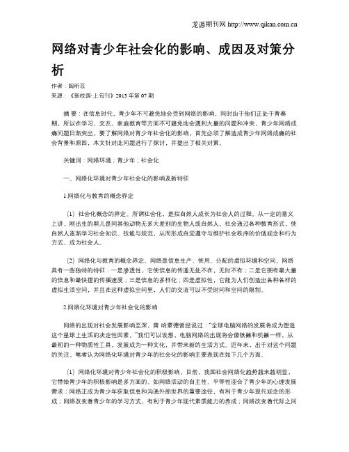 网络对青少年社会化的影响、成因及对策分析