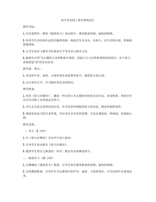 初中音乐线上教学教案设计