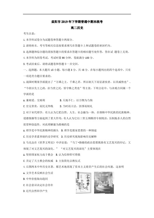 2019-2020学年湖南省益阳市高二上学期期末统考试题(1月) 历史 Word版