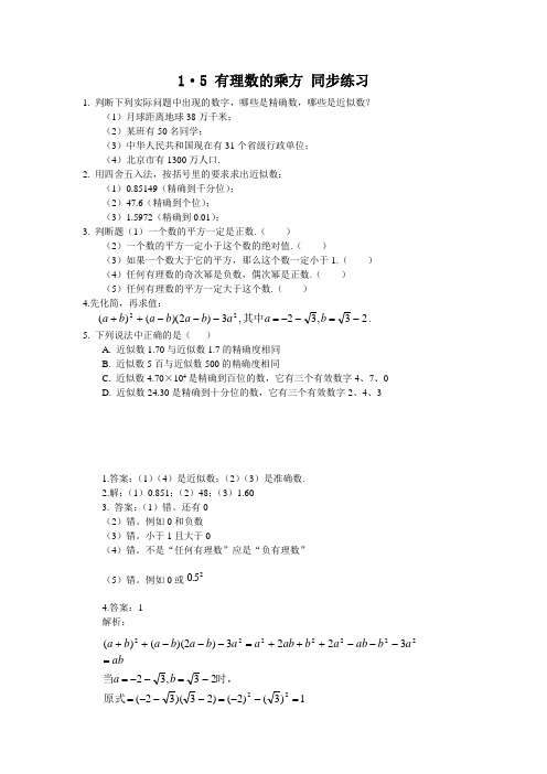 初中数学知识点精讲精析 有理数的乘方同步练习及答案解析