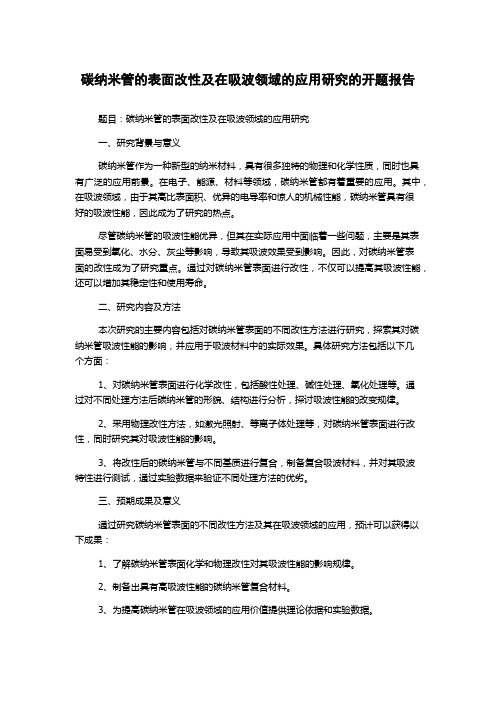 碳纳米管的表面改性及在吸波领域的应用研究的开题报告