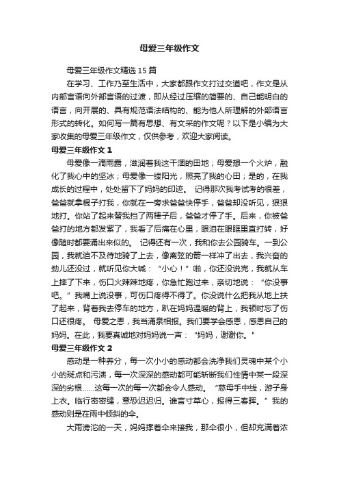 母爱三年级作文精选15篇