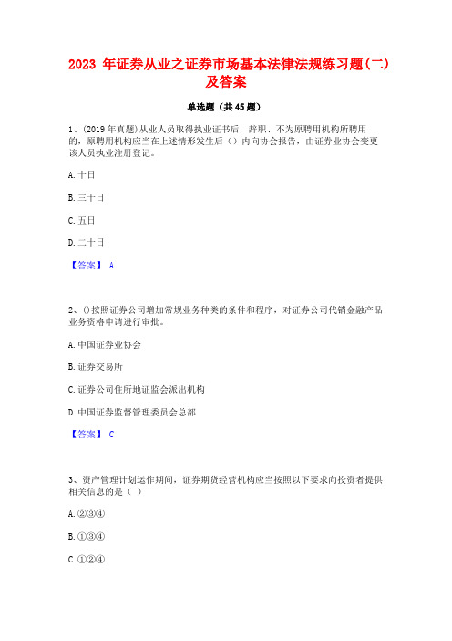 2023年证券从业之证券市场基本法律法规练习题(二)及答案