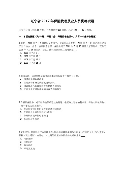 辽宁省2017年保险代理从业人员资格试题