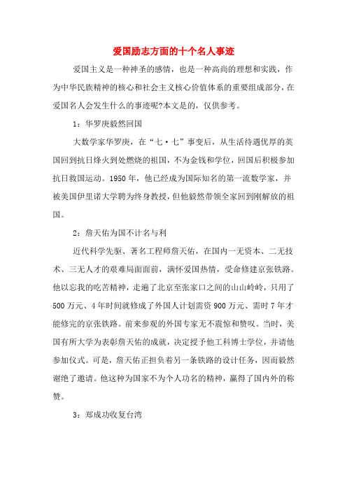 爱国励志方面的十个名人事迹