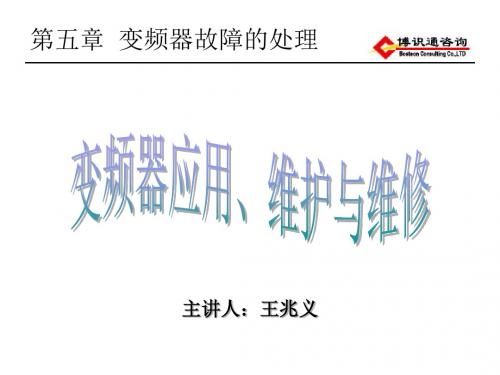 第五章《变频器故障处理》.