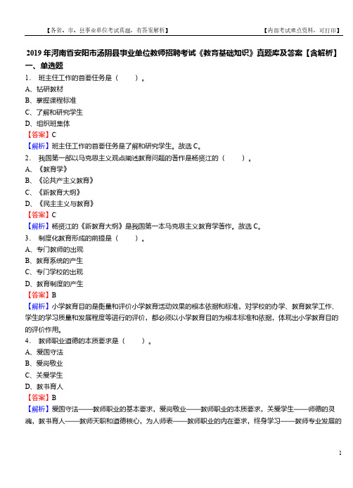 2019年河南省安阳市汤阴县事业单位教师招聘考试《教育基础知识》真题库及答案【含解析】