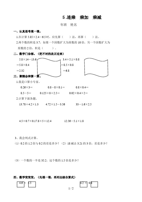 小学数学：连乘乘加乘减一课一练(人教版五年级上)