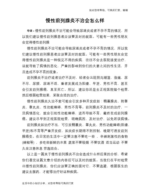 慢性前列腺炎不治会怎么样