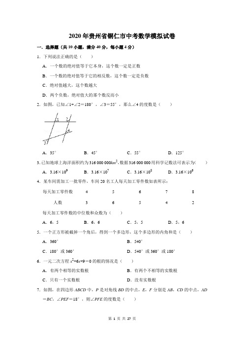 2020年贵州省铜仁市中考数学模拟试卷及答案解析