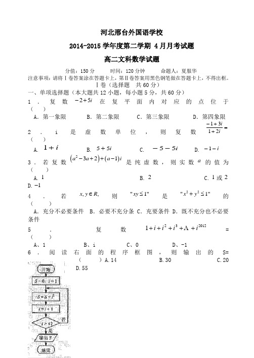 邢台外国语学校2014-2015年高二4月月考数学文试题含解析AwHKqM