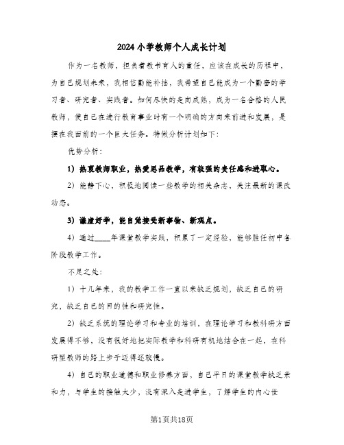 2024小学教师个人成长计划（五篇）