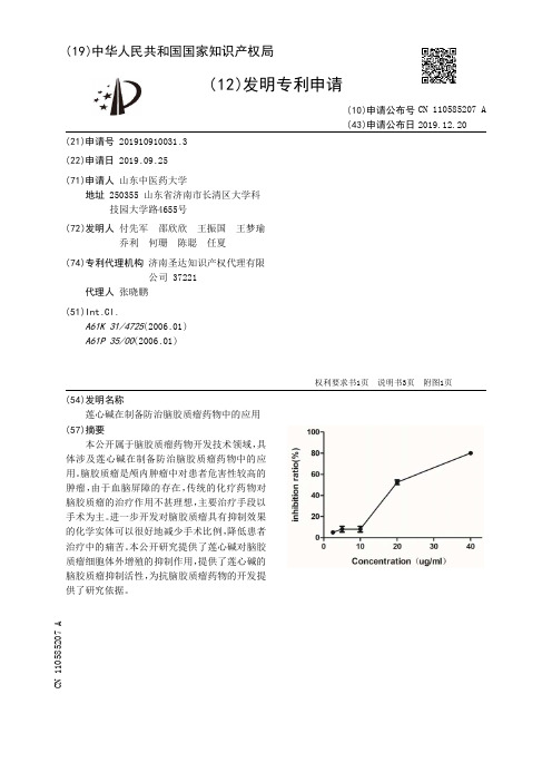 莲心碱在制备防治脑胶质瘤药物中的应用[发明专利]