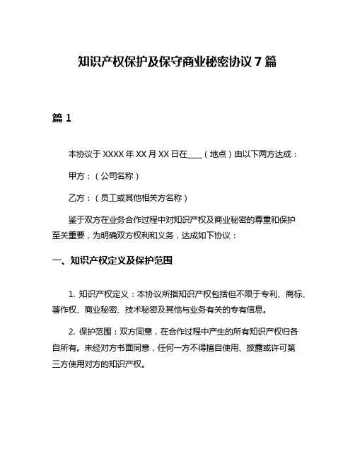 知识产权保护及保守商业秘密协议7篇