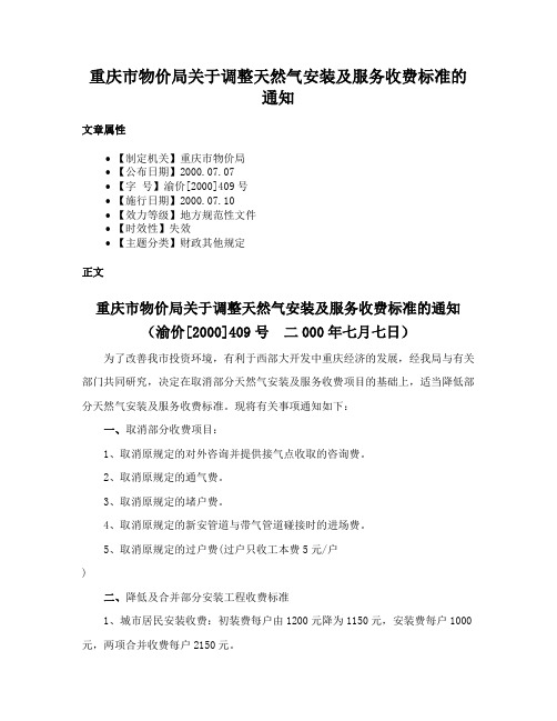 重庆市物价局关于调整天然气安装及服务收费标准的通知