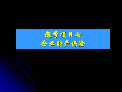 07财产保险教学项目七--企业财产保险简明教程PPT课件