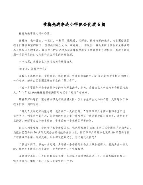 桂梅先进事迹心得体会优质6篇