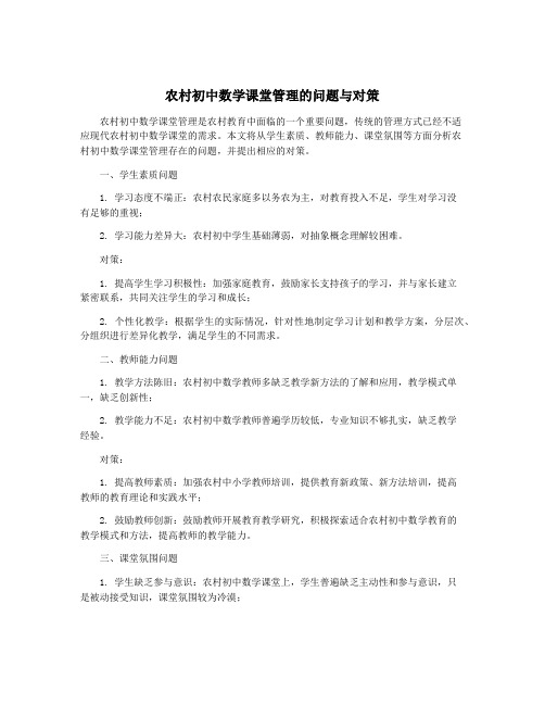 农村初中数学课堂管理的问题与对策