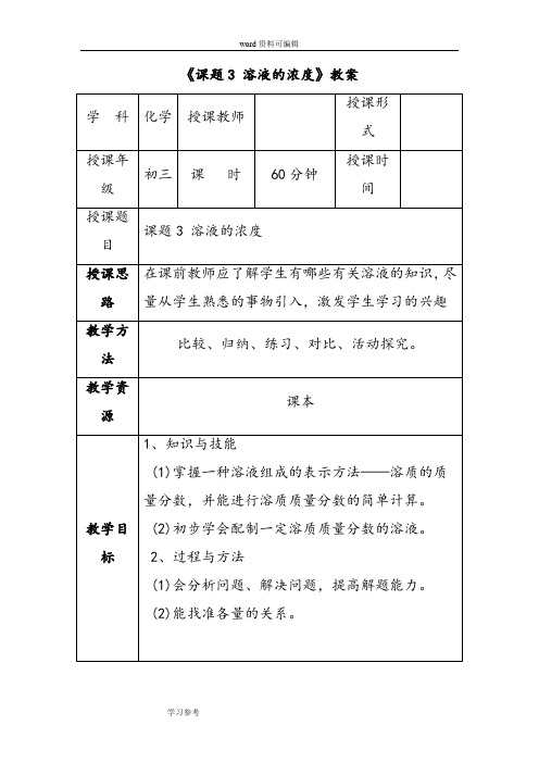 化学人教九年级下册(2012年新编)《课题3 溶液的浓度》教案3