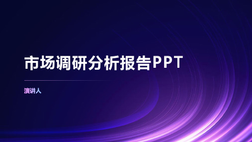 市场调研分析报告PPT模板