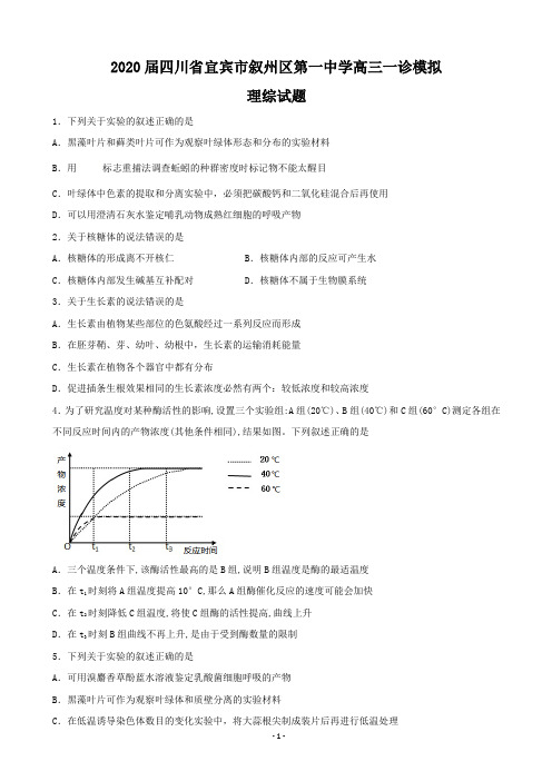 2020届四川省宜宾市叙州区第一中学高三一诊模拟理综试题