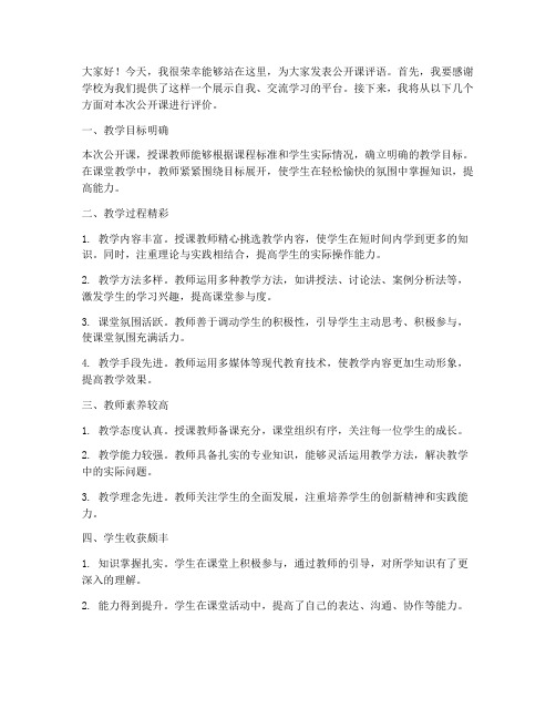 公开课评语发言稿范文