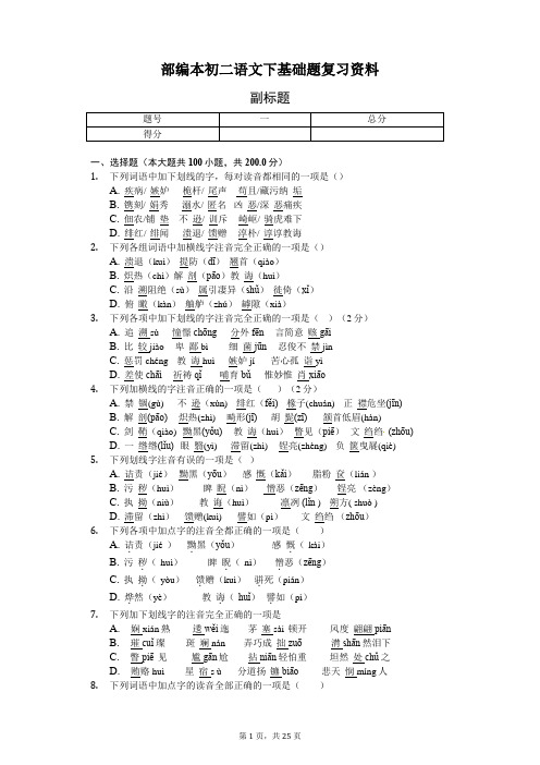 部编本初二语文下基础题复习资料(含答案及解析)