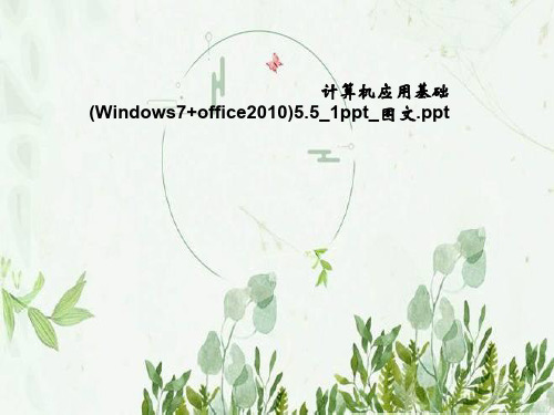 计算机应用基础(Windows7+office2010)5.5_1ppt_图文