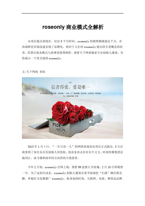 roseonly商业模式全解析