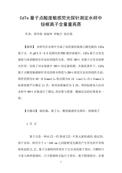 CdTe量子点酸度敏感荧光探针测定水样中铵根离子含量董再蒸