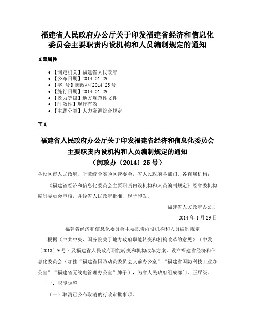 福建省人民政府办公厅关于印发福建省经济和信息化委员会主要职责内设机构和人员编制规定的通知