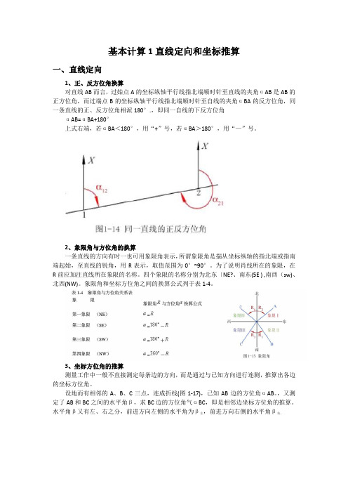 角度计算和坐标计算