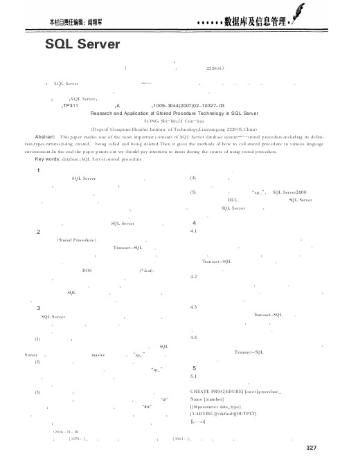 SQL Server中存储过程技术的研究与应用