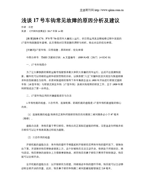 浅谈17号车钩常见故障的原因分析及建议