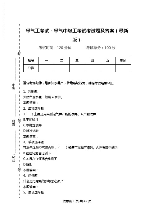 采气工考试：采气中级工考试考试题及答案(最新版).doc