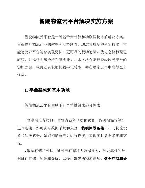 智能物流云平台解决实施方案