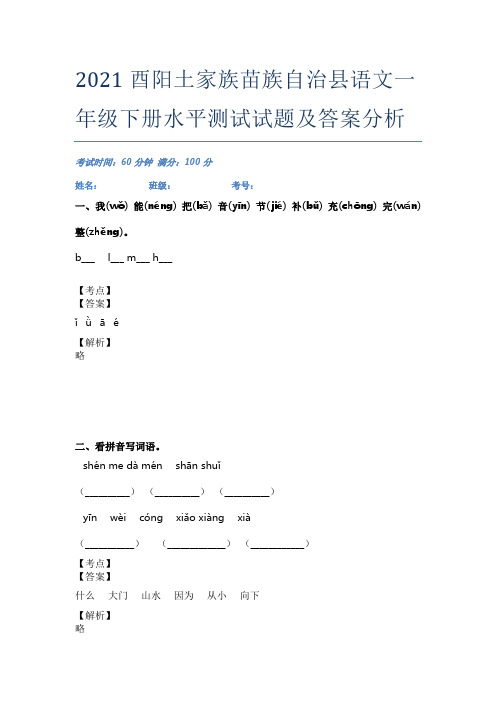 2021酉阳土家族苗族自治县语文一年级下册水平测试试题及答案分析