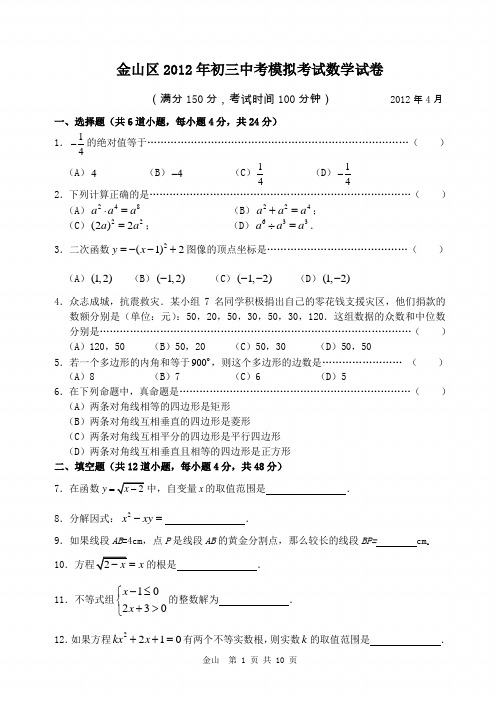 2012金山初三二模数学试卷(含答案)