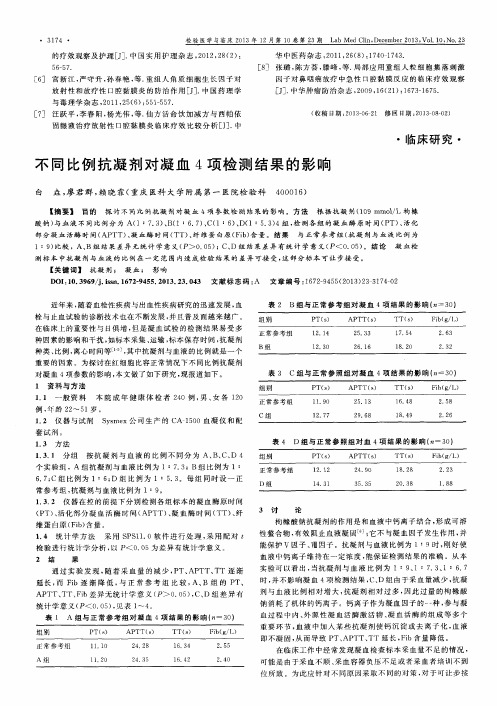 不同比例抗凝剂对凝血4项检测结果的影响