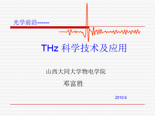 太赫兹技术及应用