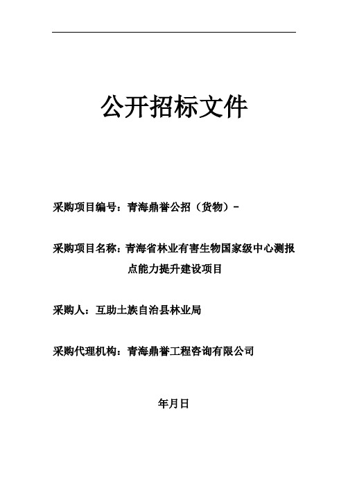 林业有害生物国家级中心测报点能力提升建设项目