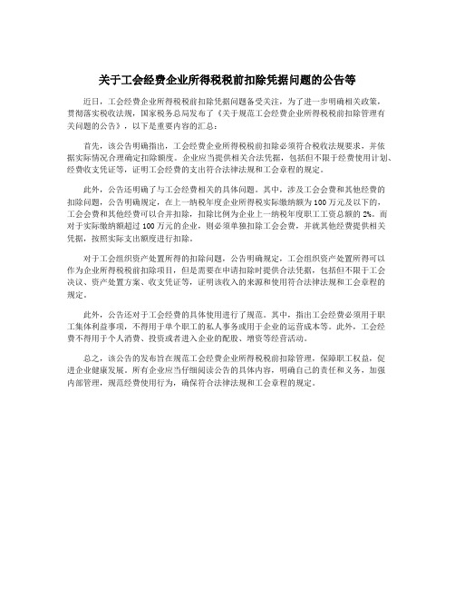 关于工会经费企业所得税税前扣除凭据问题的公告等