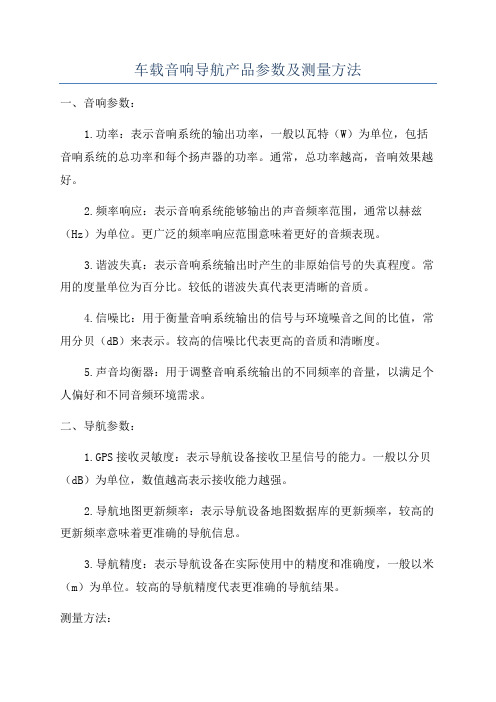 车载音响导航产品参数及测量方法