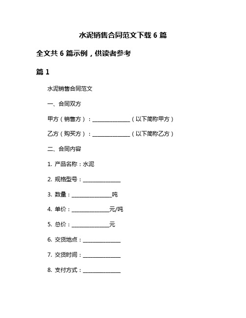 水泥销售合同范文下载6篇