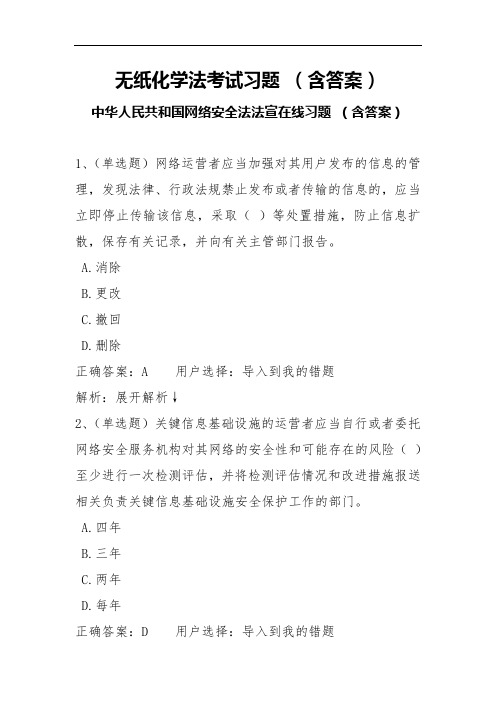 无纸化学法考试习题(含答案) 中华人民共和国网络安全法法宣在线习题 (含答案)