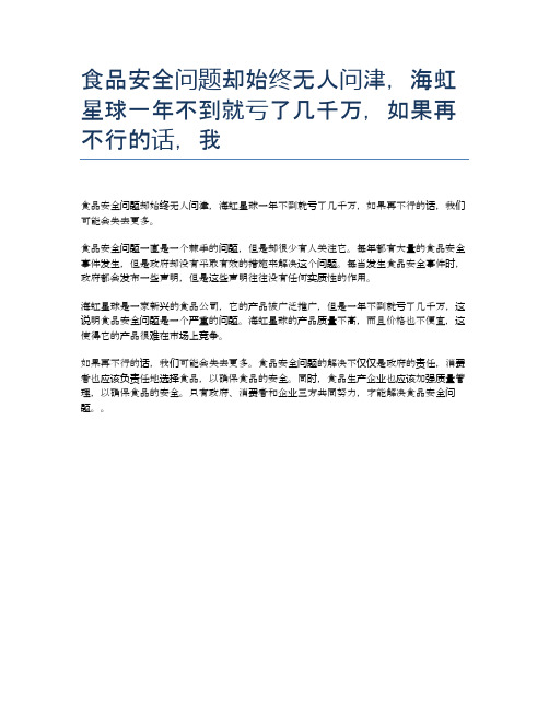 食品安全问题却始终无人问津,海虹星球一年不到就亏了几千万,如果再不行的话,我