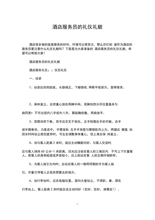 酒店服务员的礼仪礼貌