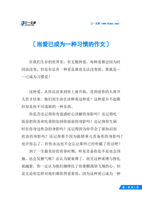 当爱已成为一种习惯的作文