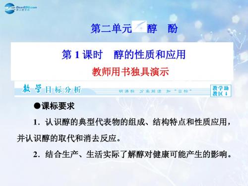 (教师用书)高中化学 专题4 第2单元 第1课时 醇的性质和应用课件 苏教版选修5