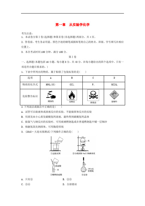 高考化学一轮复习 第1章 从实验学化学单元综合检测卷 